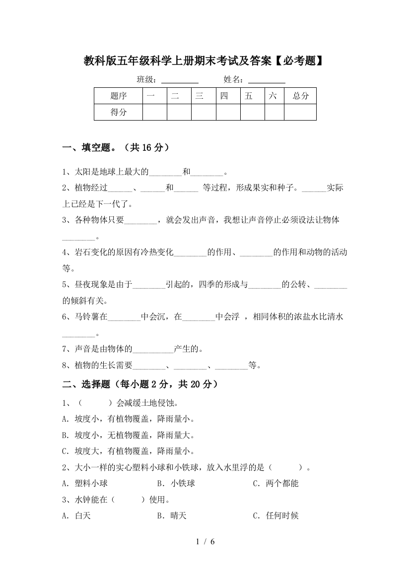 教科版五年级科学上册期末考试及答案【必考题】