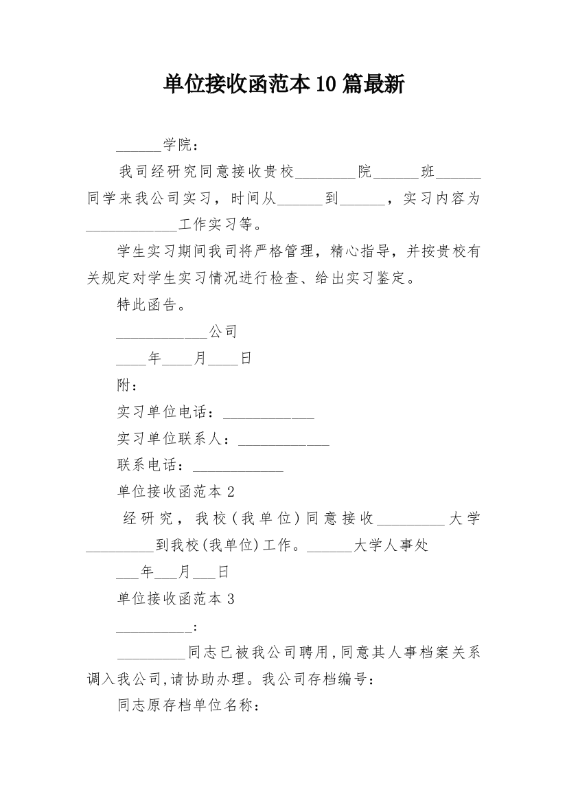 单位接收函范本10篇最新