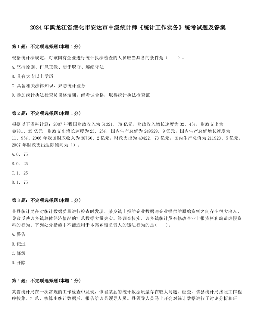 2024年黑龙江省绥化市安达市中级统计师《统计工作实务》统考试题及答案