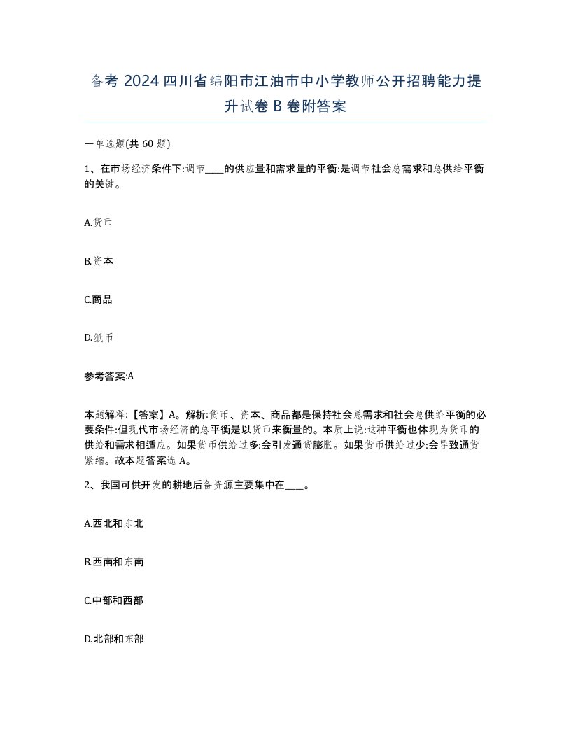 备考2024四川省绵阳市江油市中小学教师公开招聘能力提升试卷B卷附答案