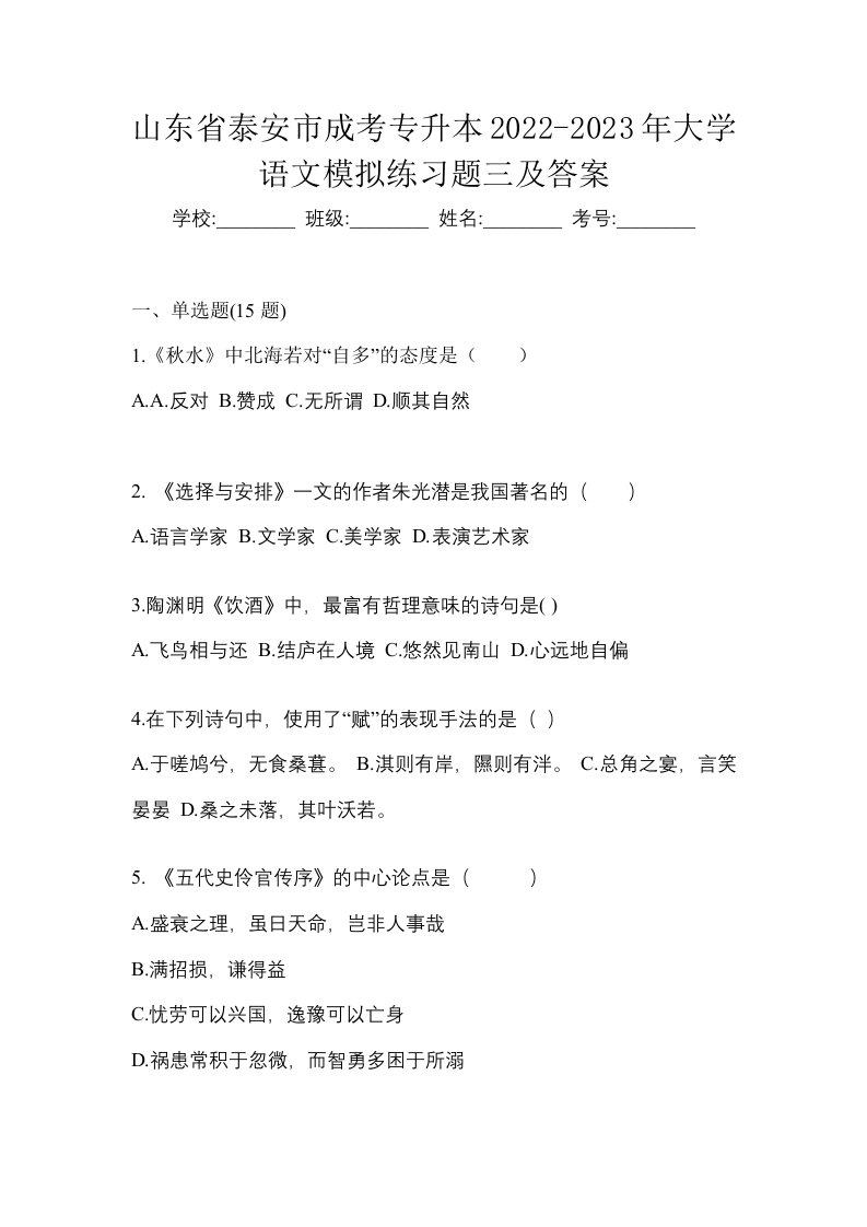 山东省泰安市成考专升本2022-2023年大学语文模拟练习题三及答案