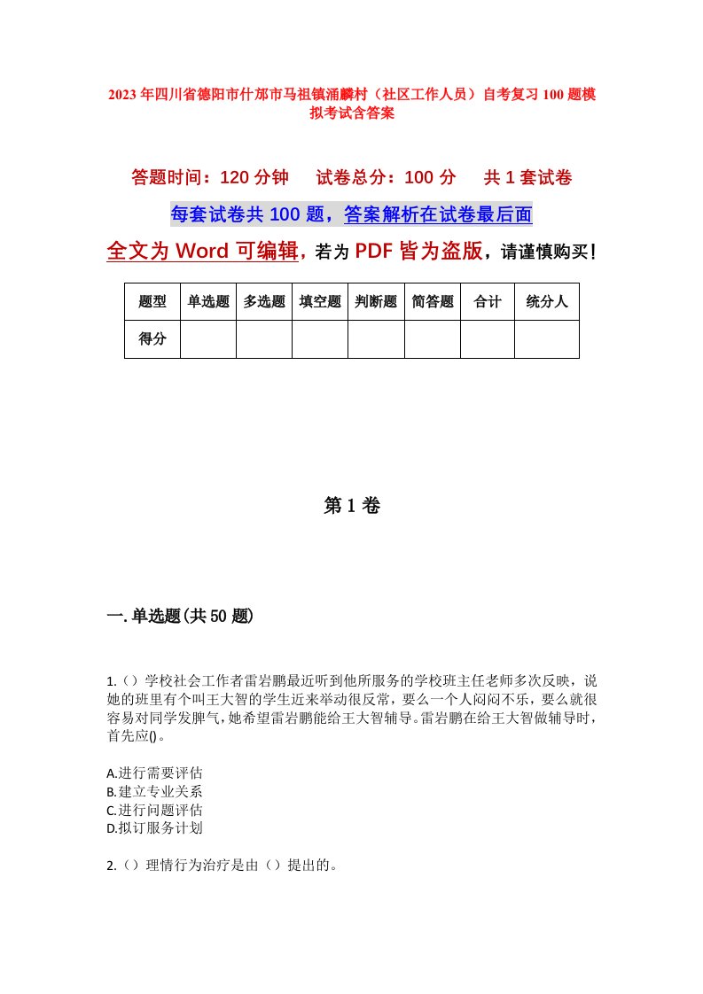 2023年四川省德阳市什邡市马祖镇涌麟村社区工作人员自考复习100题模拟考试含答案