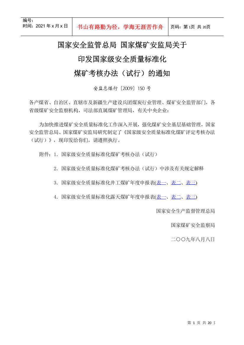 国家煤矿安监局关于印发国家级安全质量标准化煤矿考核办法(试行