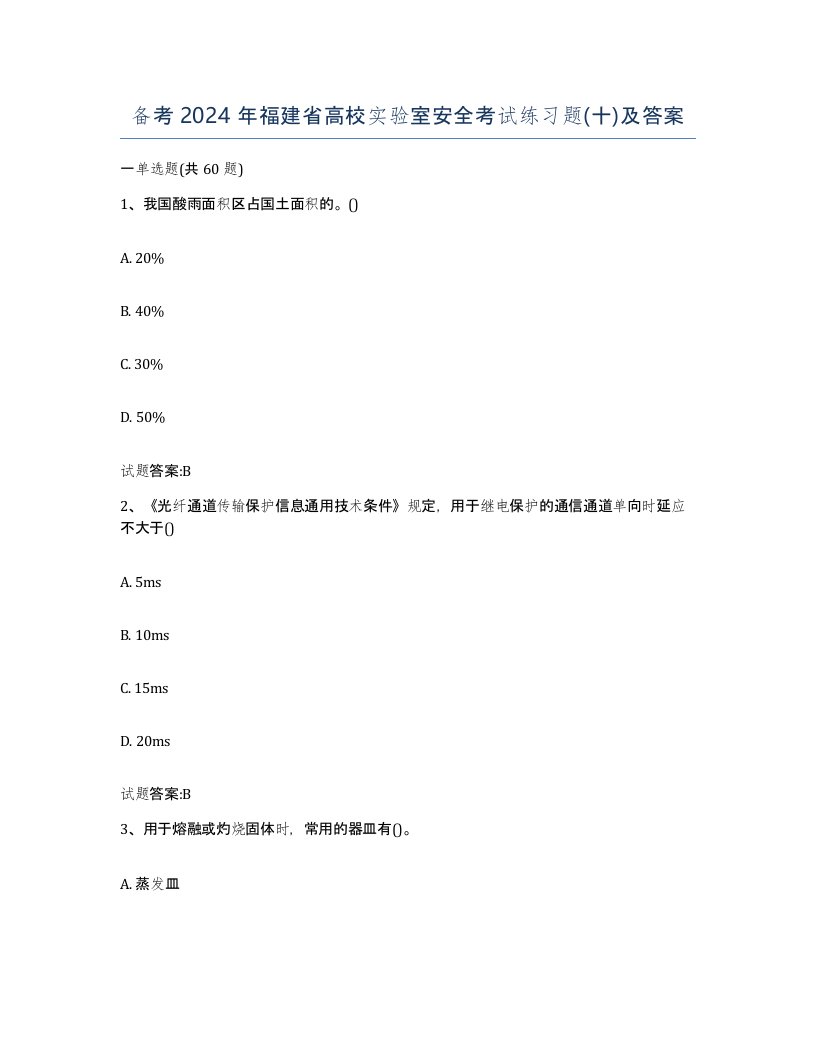 备考2024年福建省高校实验室安全考试练习题十及答案