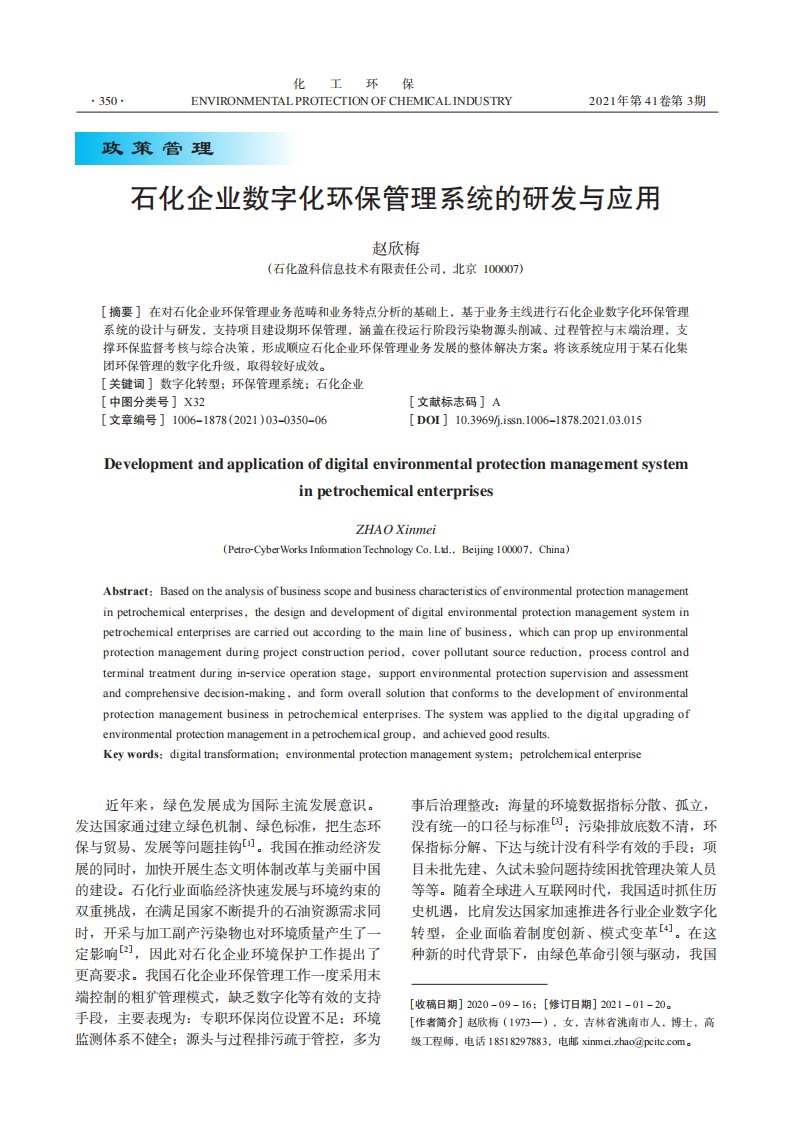 石化企业数字化环保管理系统的研发与应用