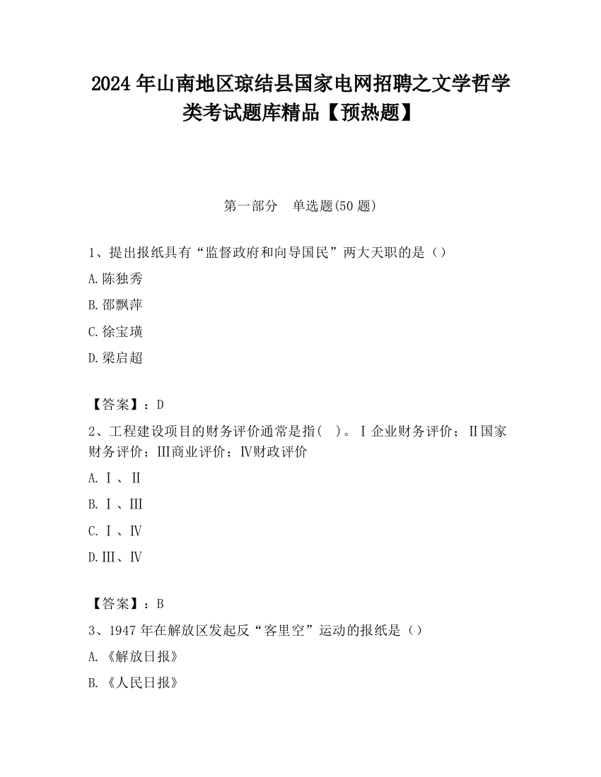 2024年山南地区琼结县国家电网招聘之文学哲学类考试题库精品【预热题】