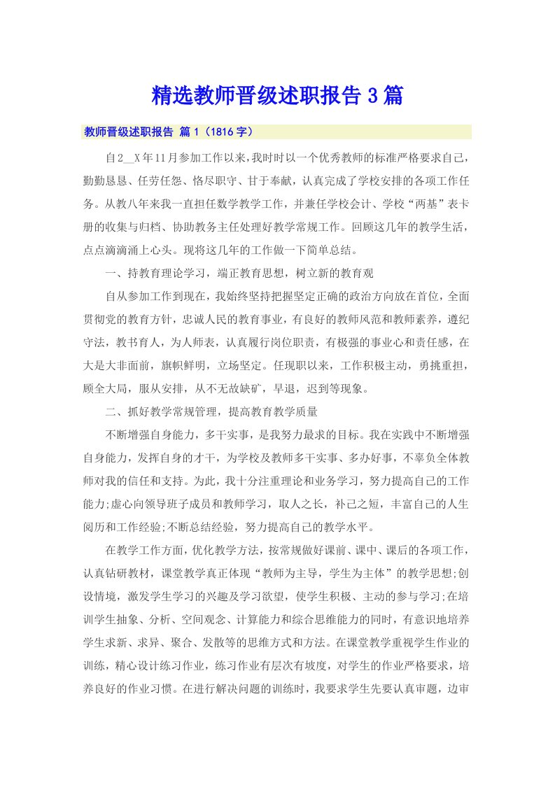 精选教师晋级述职报告3篇