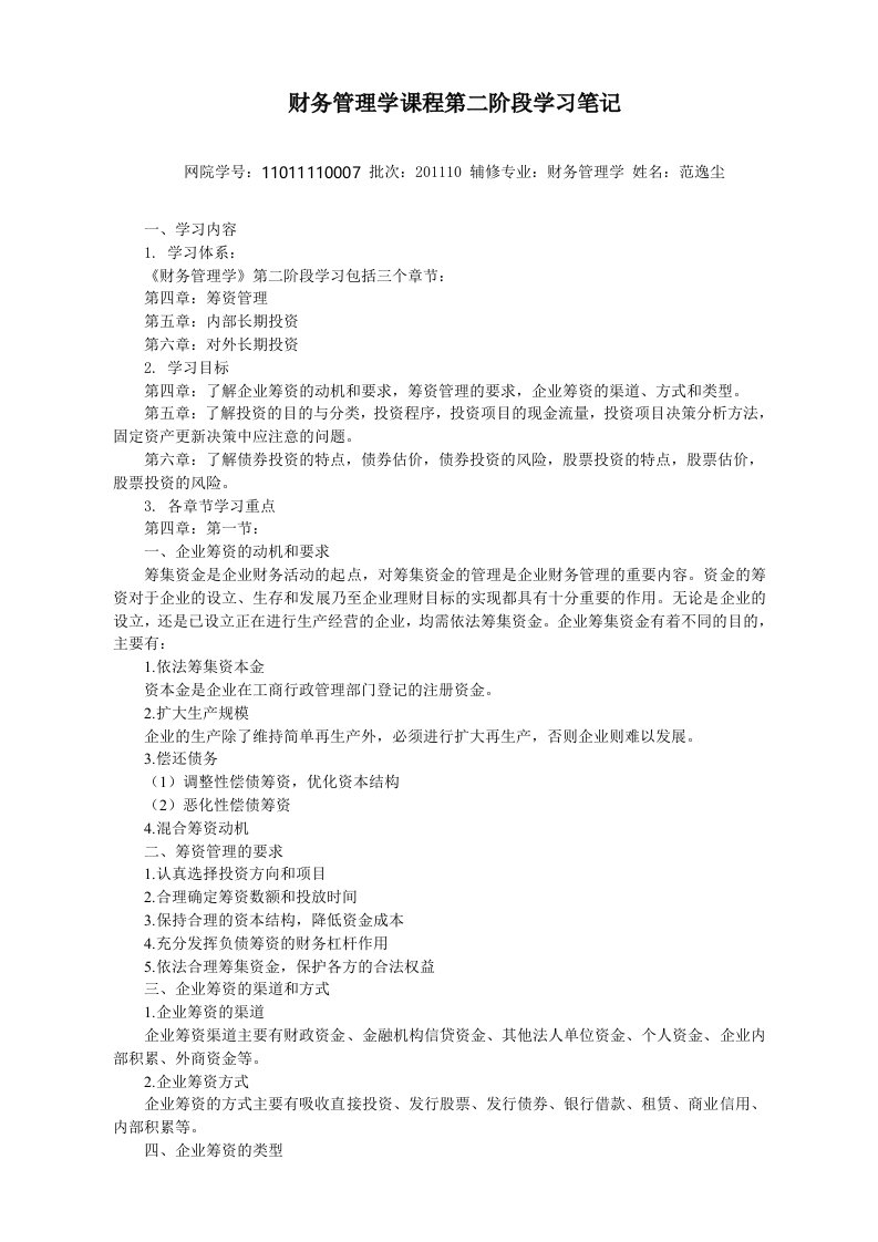 财务管理学课程第二阶段学习笔记