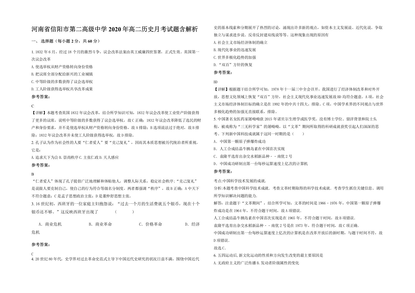 河南省信阳市第二高级中学2020年高二历史月考试题含解析