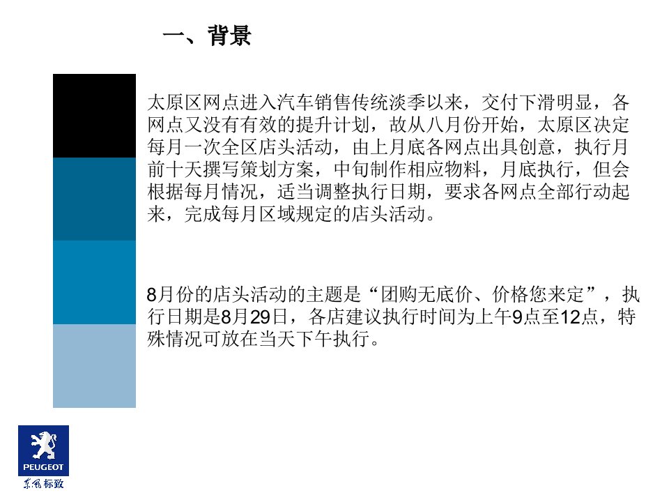 最新太原区团购无底价价格您来定店头活动执行方案ppt课件