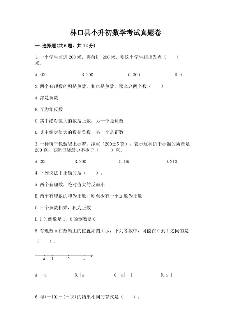 林口县小升初数学考试真题卷含答案