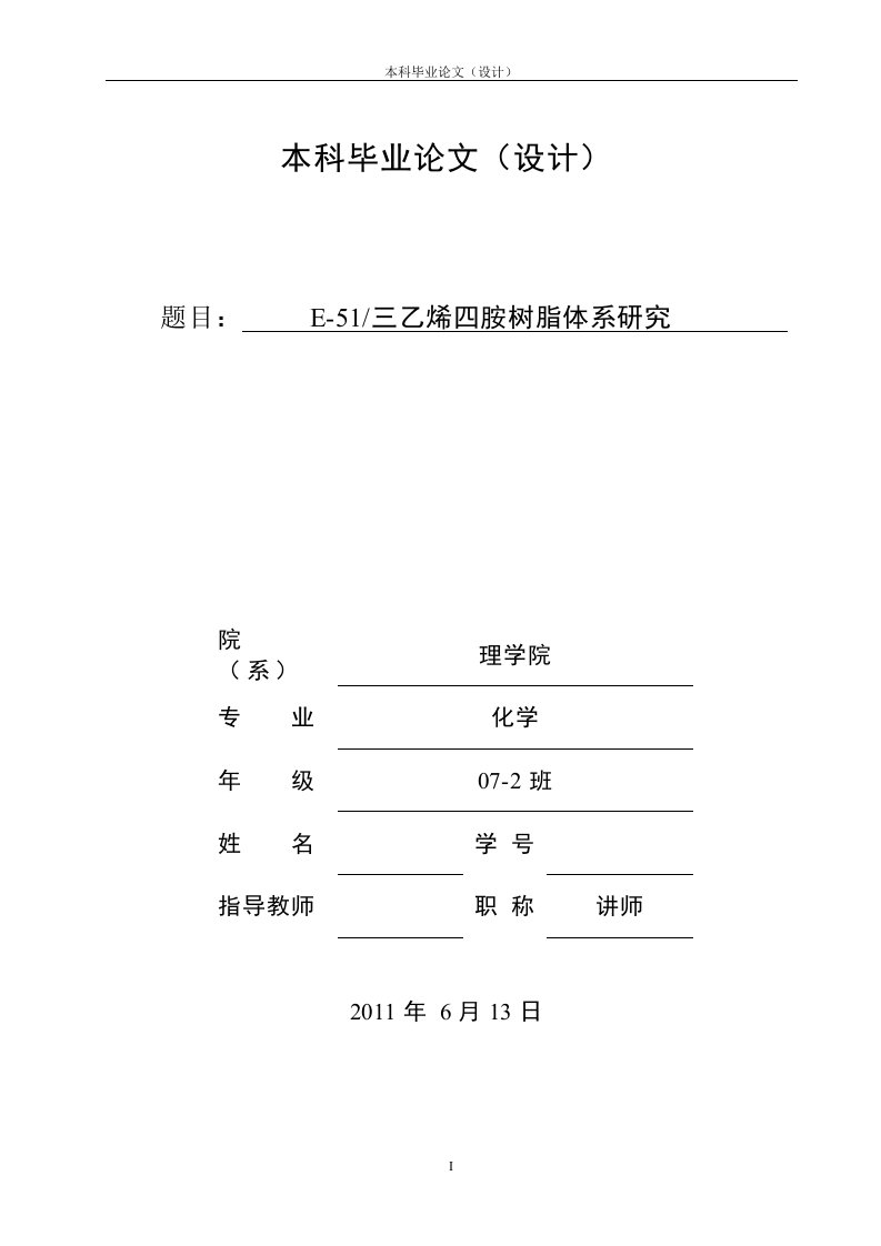 毕业设计（论文）-e-51三乙烯四胺树脂体系研究