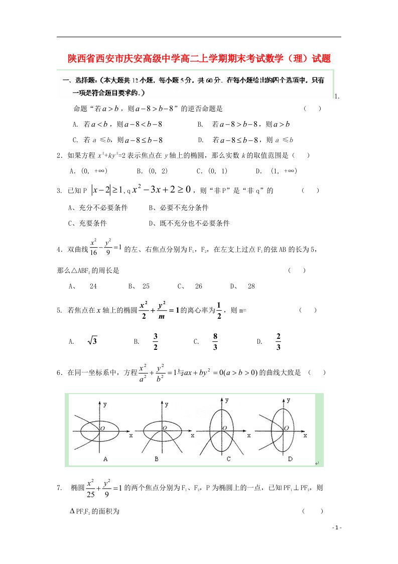 陕西省西安市庆安高级中学高二数学上学期期末考试试题