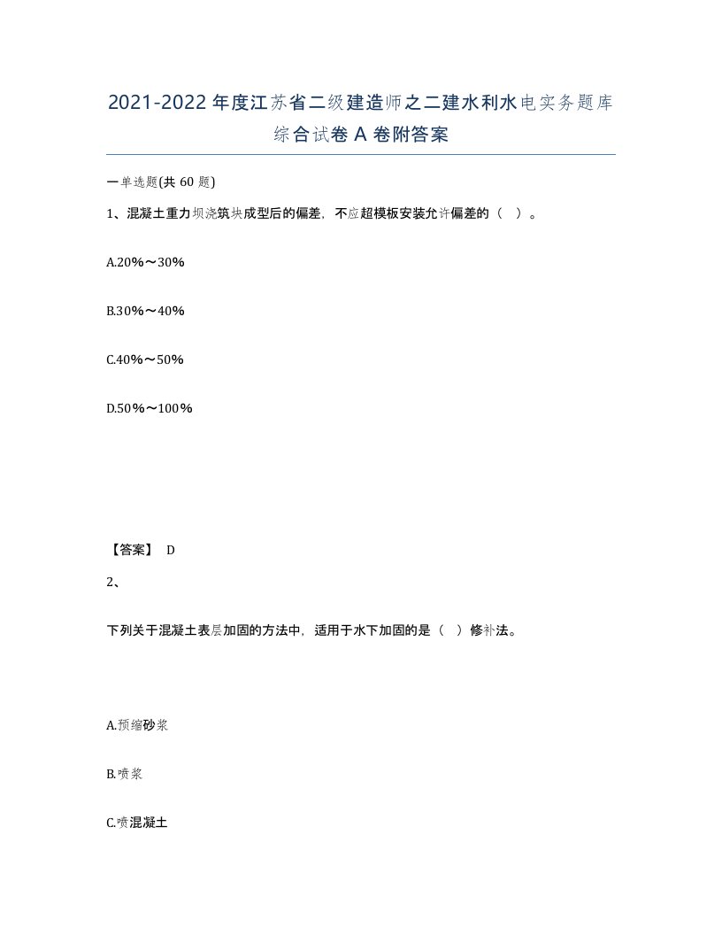 2021-2022年度江苏省二级建造师之二建水利水电实务题库综合试卷A卷附答案