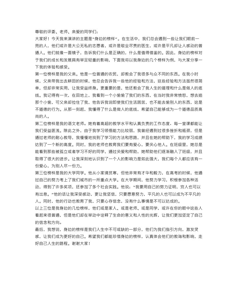 身边的榜样演讲稿范文