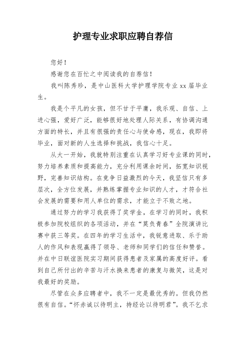 护理专业求职应聘自荐信