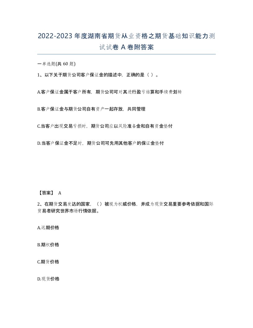 2022-2023年度湖南省期货从业资格之期货基础知识能力测试试卷A卷附答案