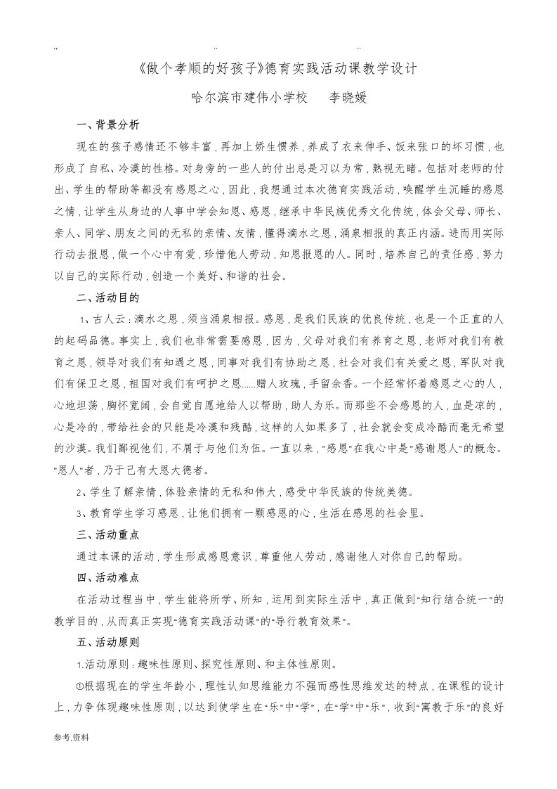 做个孝顺的好孩子德育实践课教学设计3