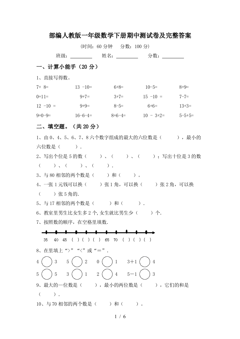 部编人教版一年级数学下册期中测试卷及完整答案