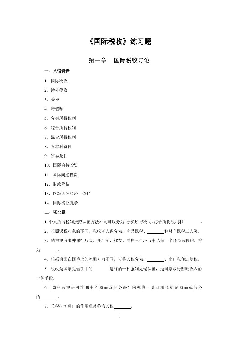 国际税收习题库.doc