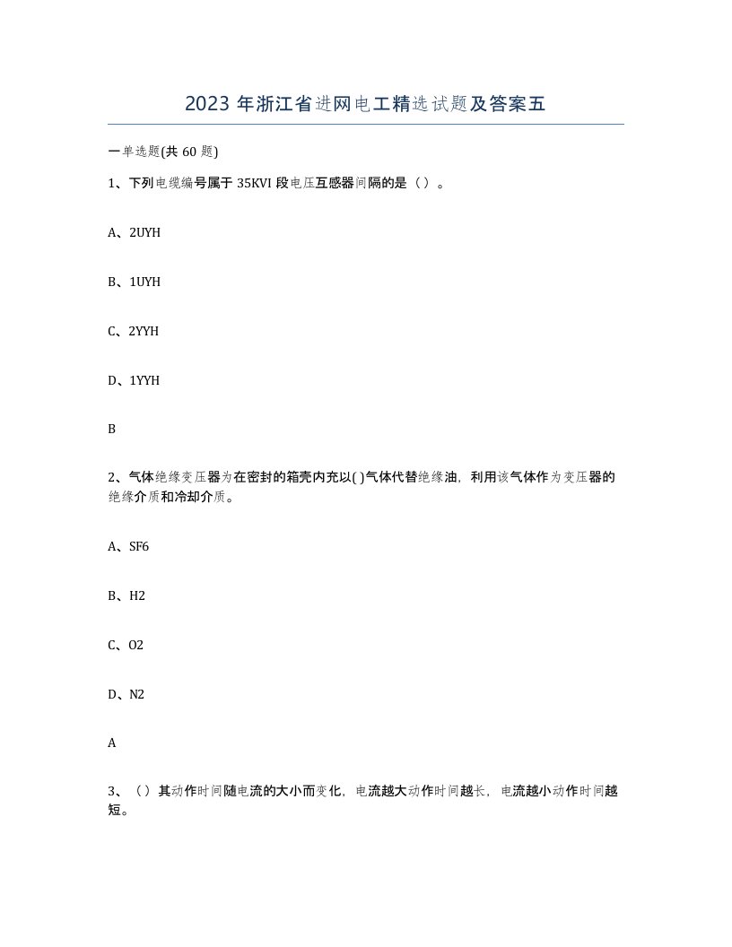 2023年浙江省进网电工试题及答案五