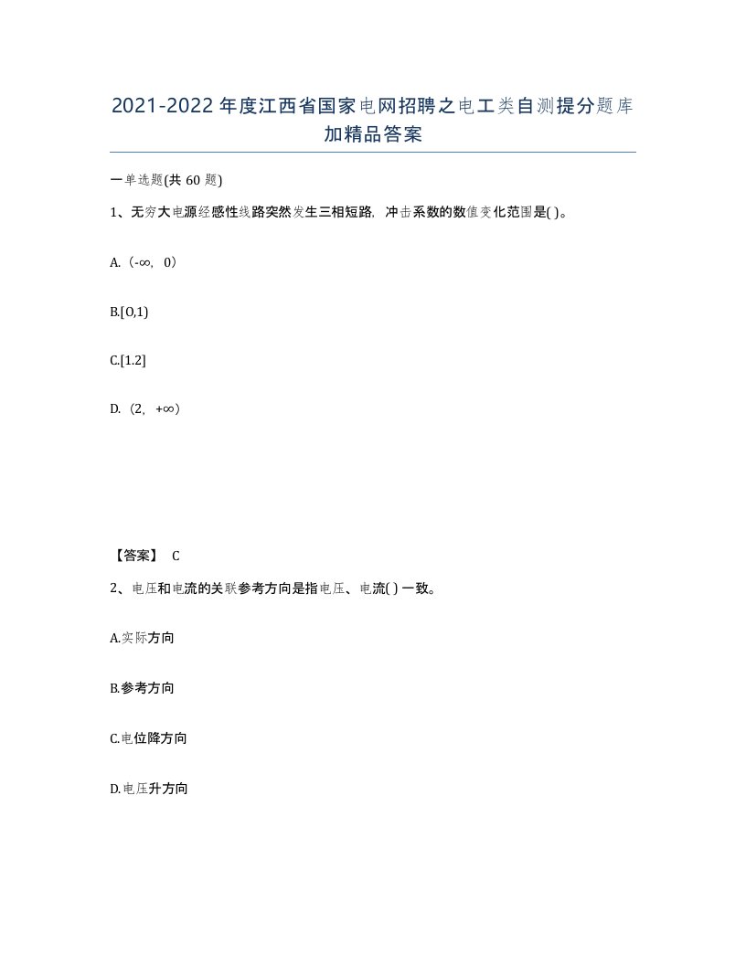 2021-2022年度江西省国家电网招聘之电工类自测提分题库加答案