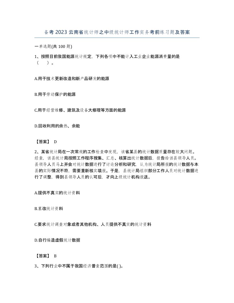 备考2023云南省统计师之中级统计师工作实务考前练习题及答案