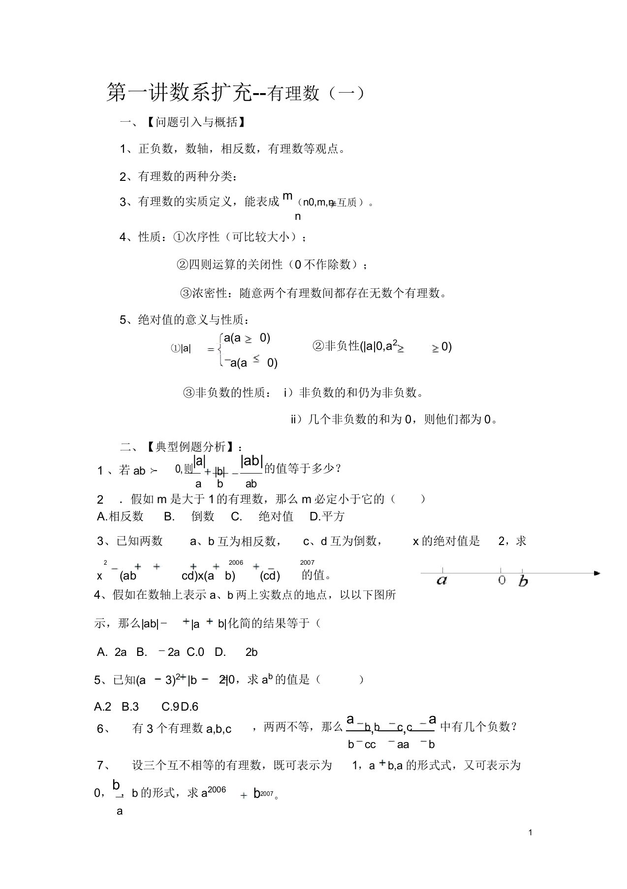 初一数学资料培优汇总(精华)