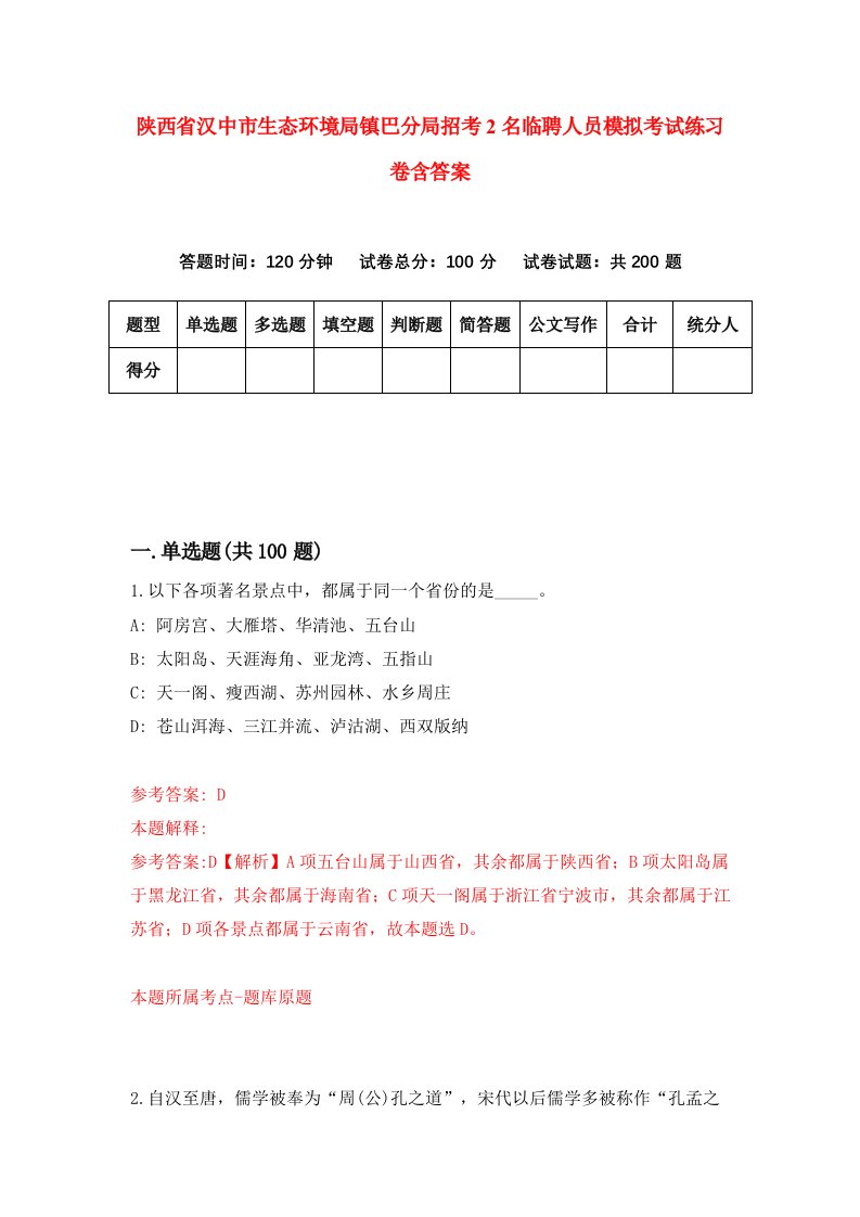 陕西省汉中市生态环境局镇巴分局招考2名临聘人员模拟考试练习卷含答案第6次