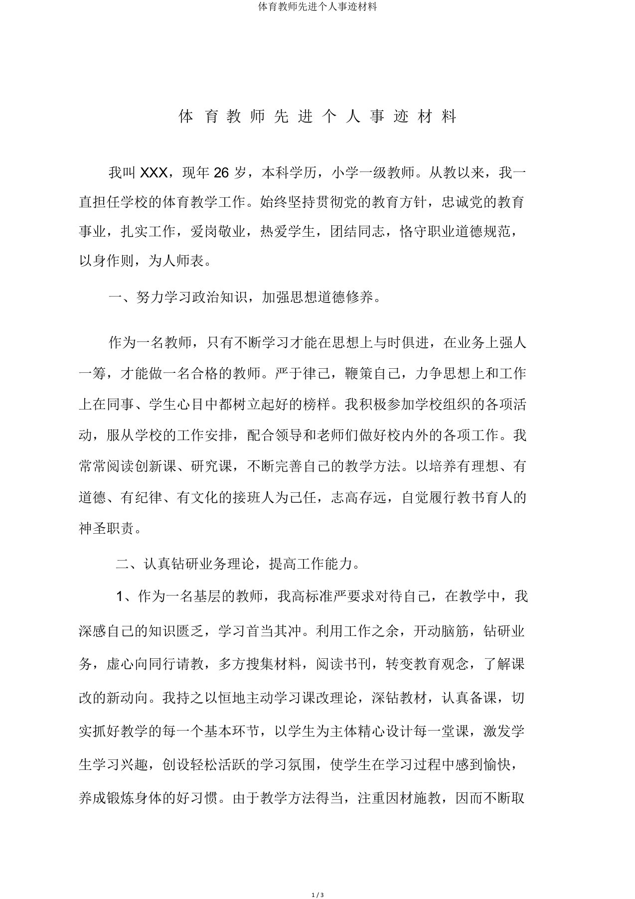 体育教师先进个人事迹材料