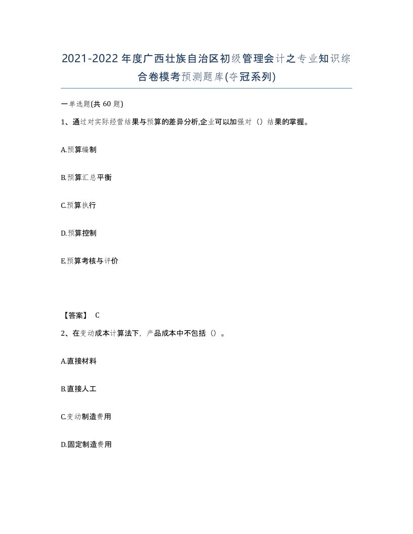 2021-2022年度广西壮族自治区初级管理会计之专业知识综合卷模考预测题库夺冠系列