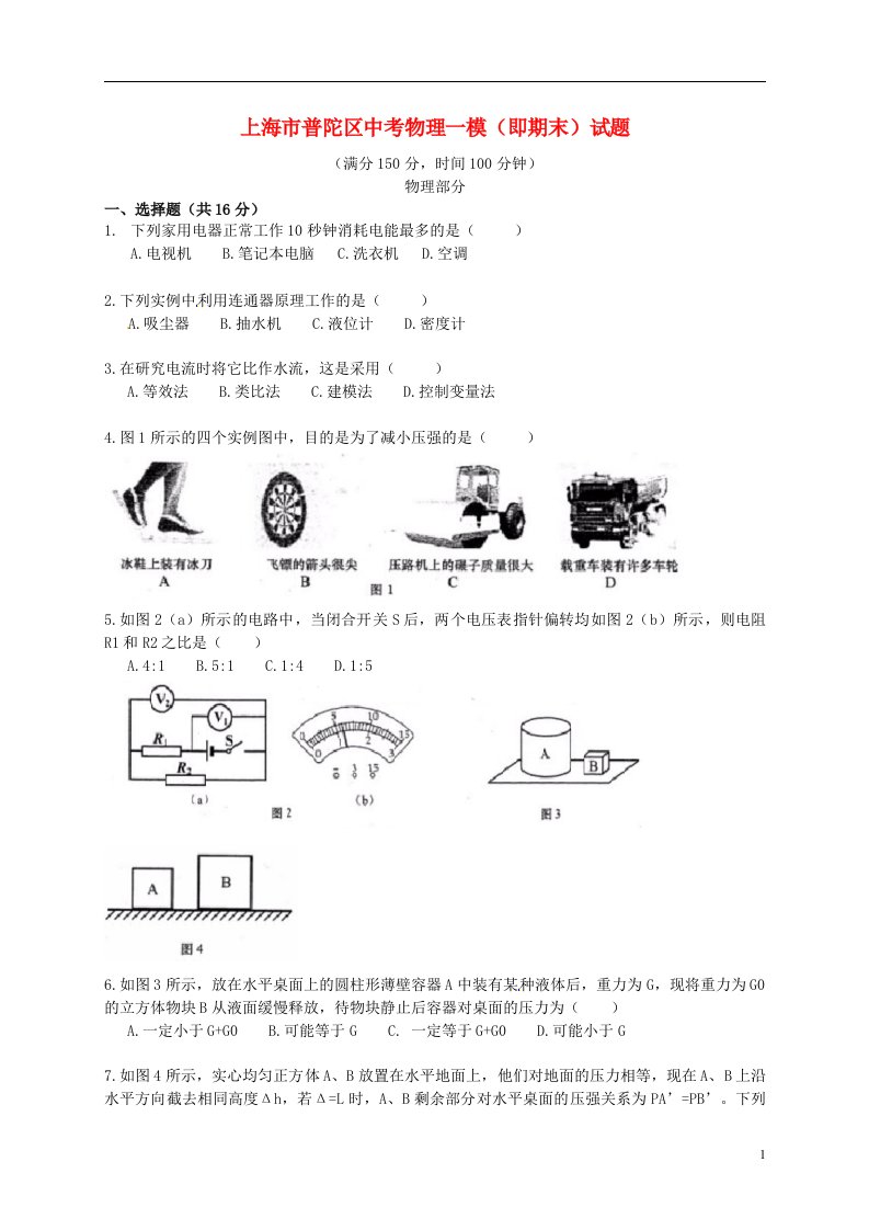 上海市普陀区中考物理一模（即期末）试题