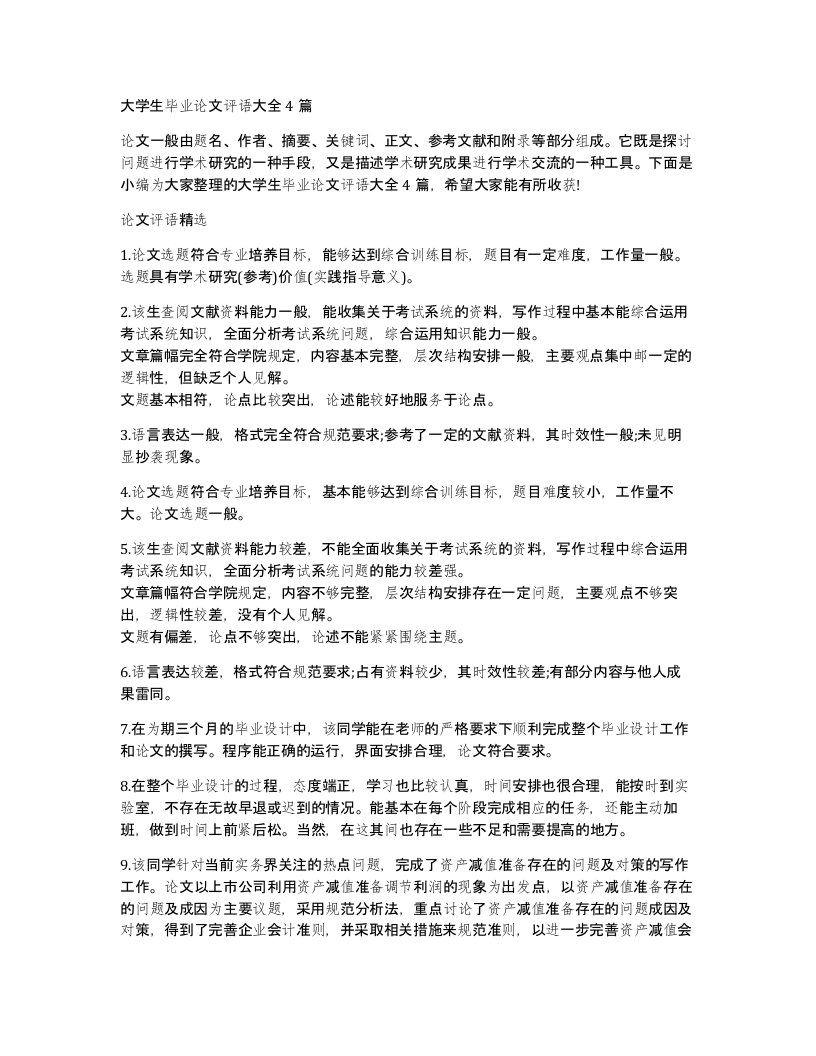 大学生毕业论文评语大全4篇