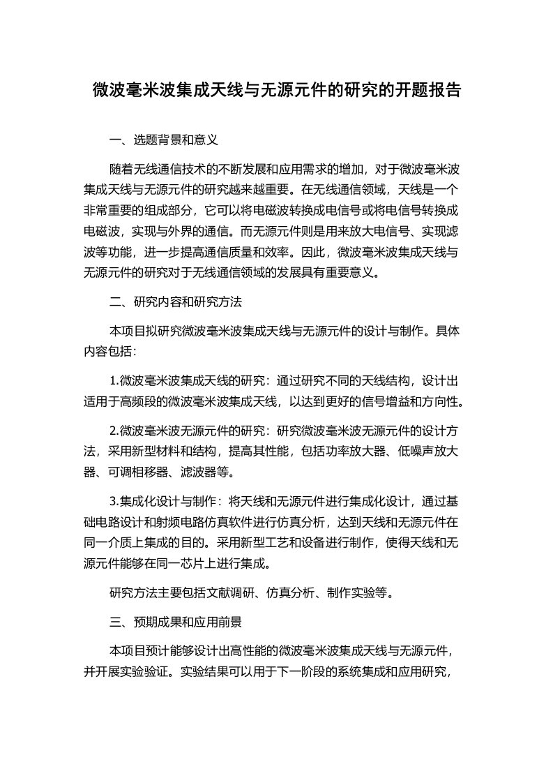 微波毫米波集成天线与无源元件的研究的开题报告