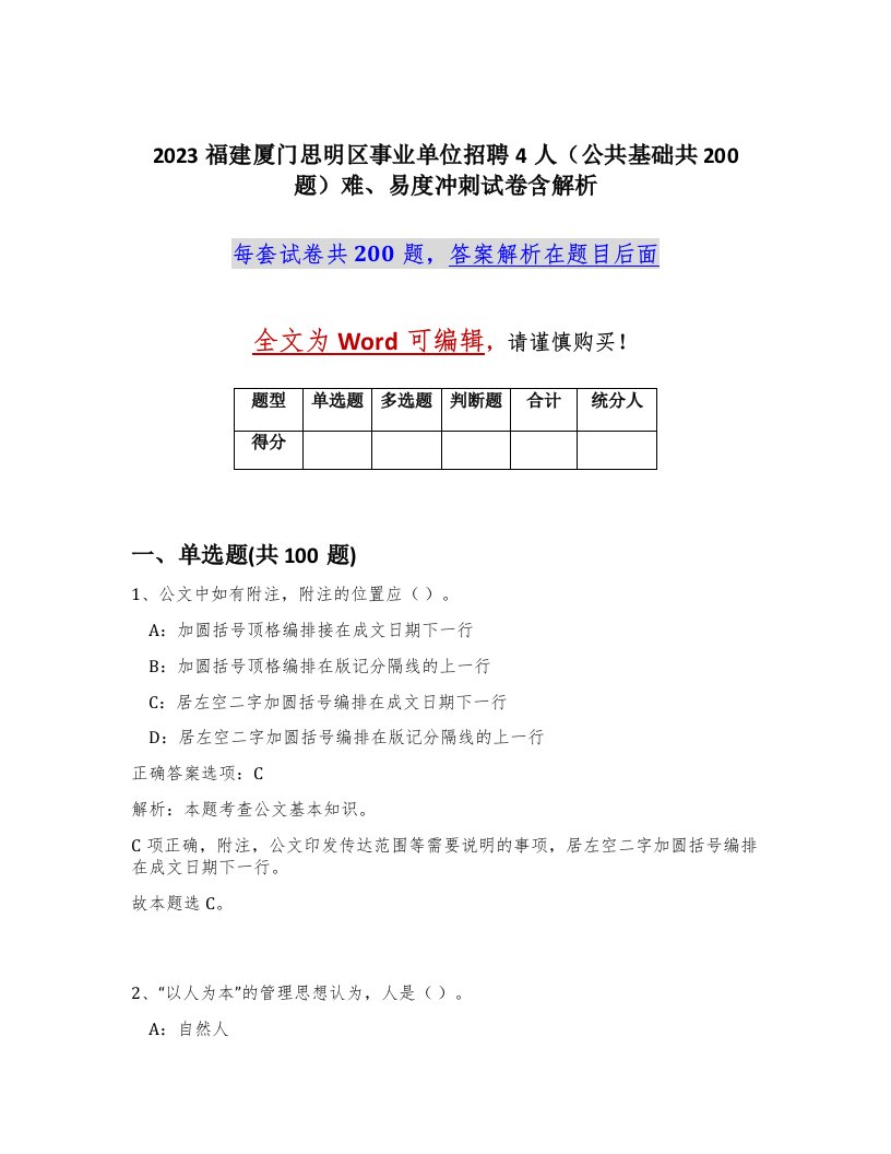 2023福建厦门思明区事业单位招聘4人公共基础共200题难易度冲刺试卷含解析