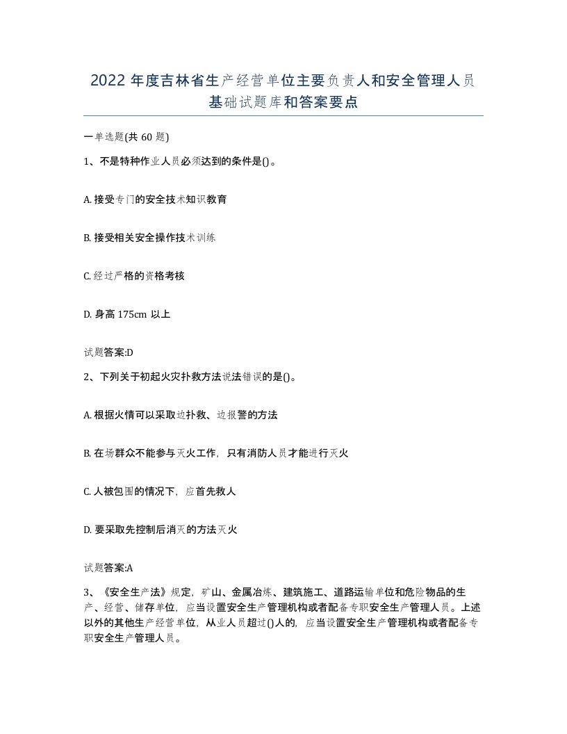 2022年度吉林省生产经营单位主要负责人和安全管理人员基础试题库和答案要点