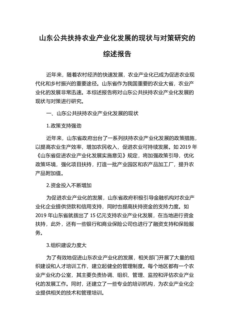 山东公共扶持农业产业化发展的现状与对策研究的综述报告