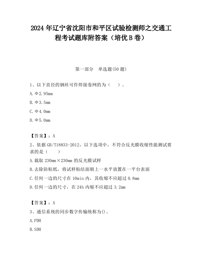 2024年辽宁省沈阳市和平区试验检测师之交通工程考试题库附答案（培优B卷）