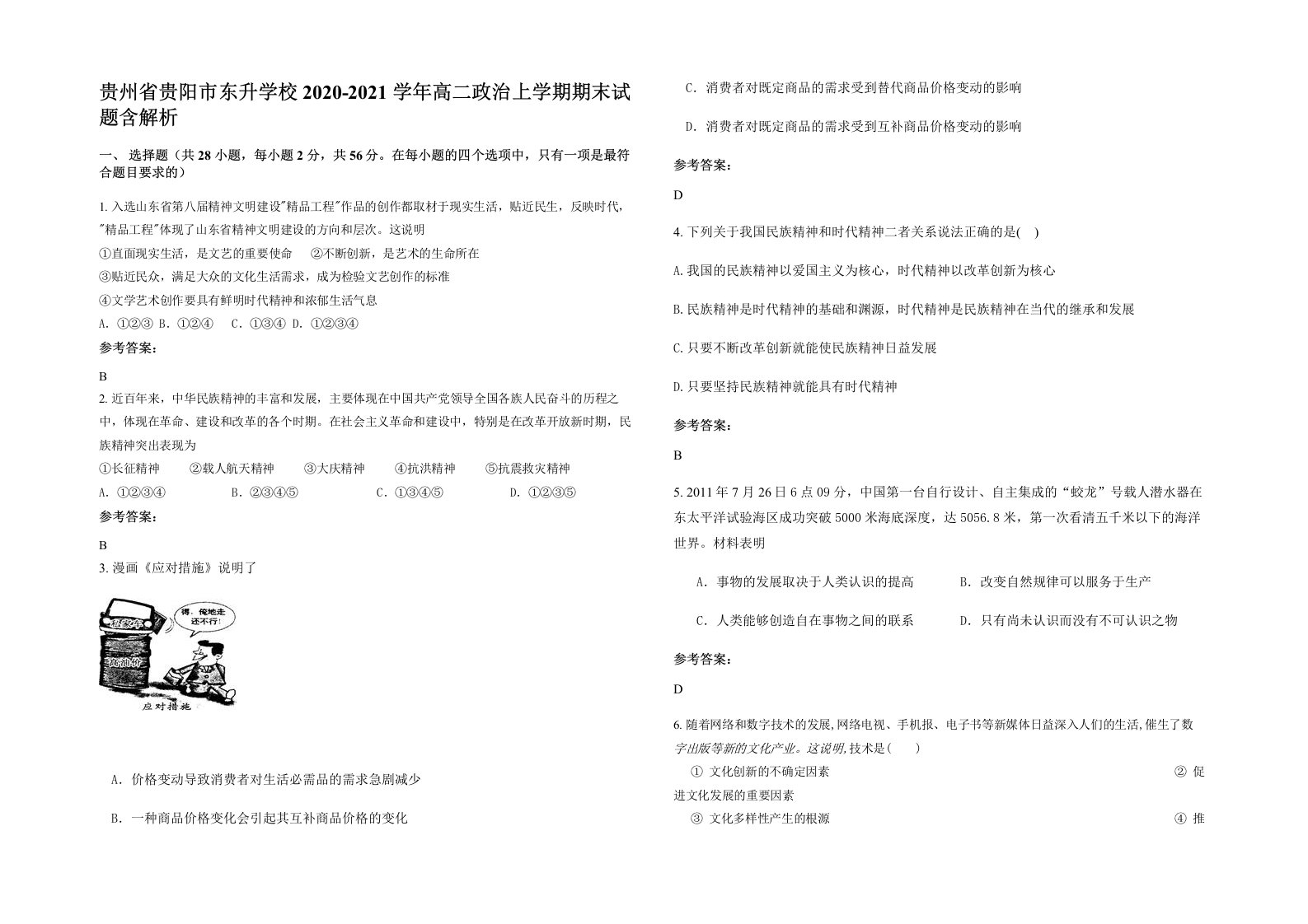 贵州省贵阳市东升学校2020-2021学年高二政治上学期期末试题含解析