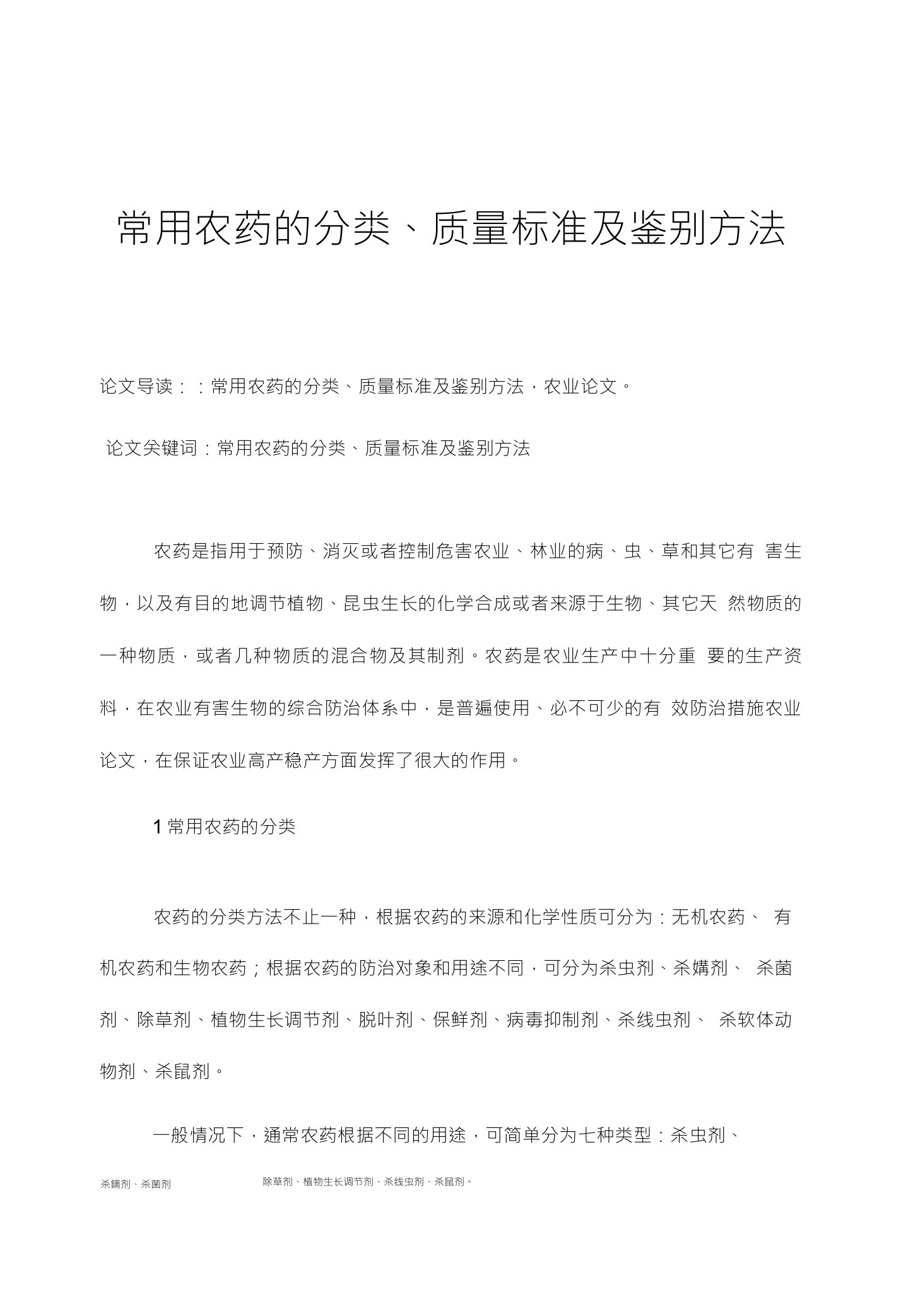 常用农药的分类、质量标准及鉴别方法论文导读：：常用农药的分