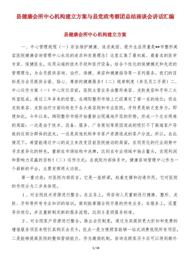 县健康会所中心机构建立方案与县党政考察团总结座谈会讲话汇编