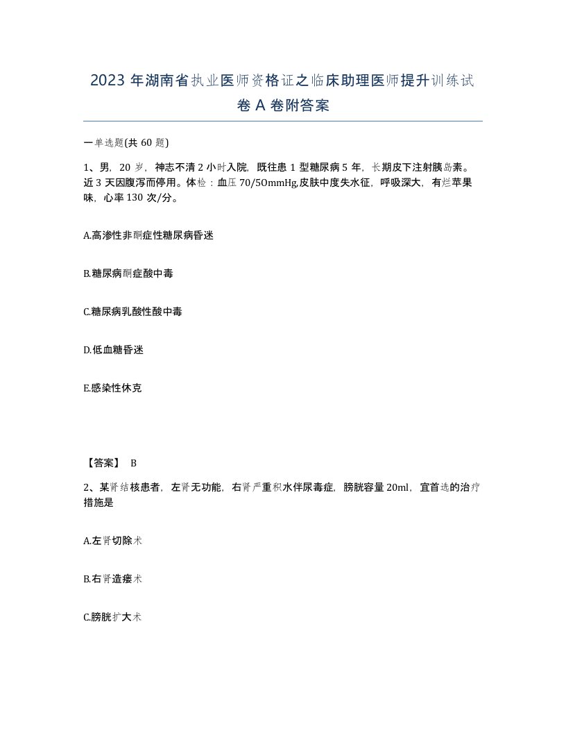 2023年湖南省执业医师资格证之临床助理医师提升训练试卷A卷附答案