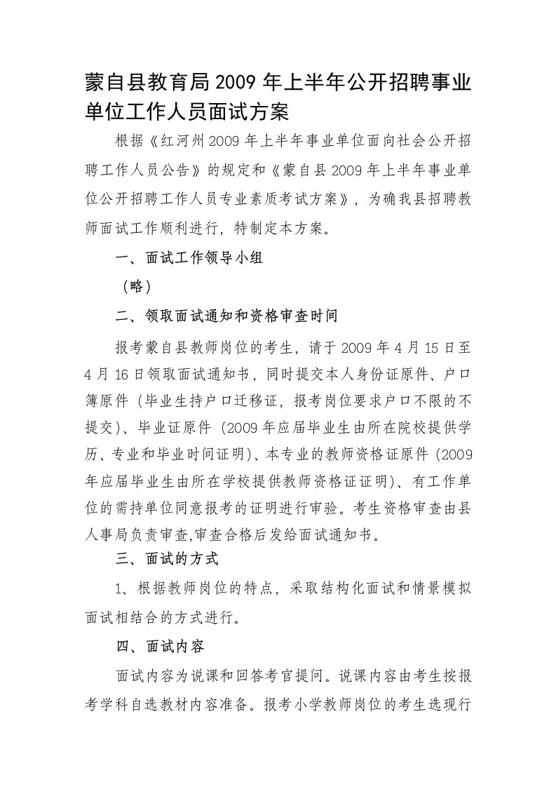 上半年公开招聘事业单位工作人员面试方案