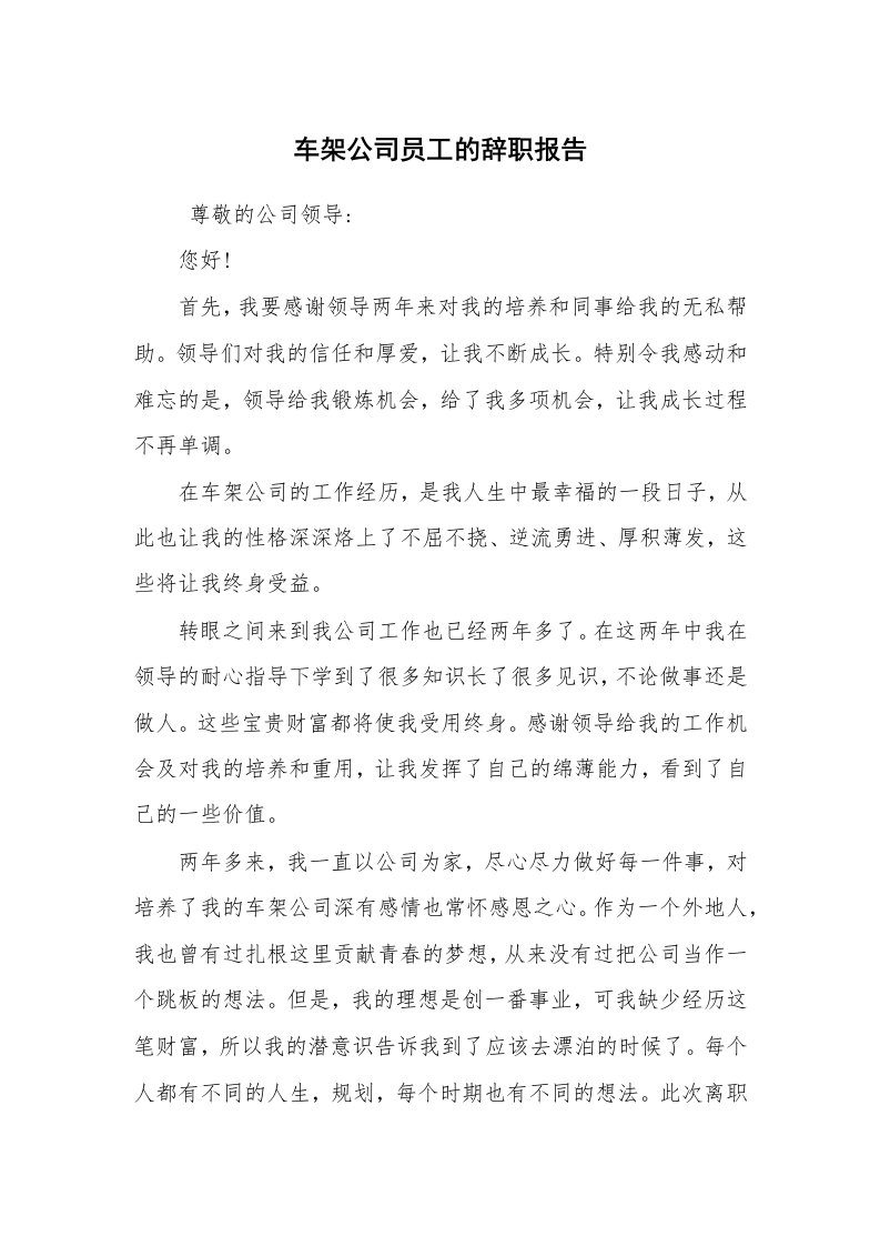 求职离职_辞职报告_车架公司员工的辞职报告