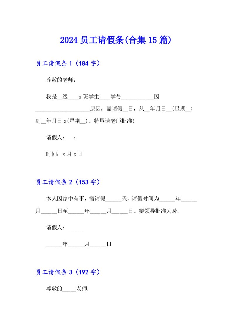 2024员工请假条(合集15篇)（精选模板）