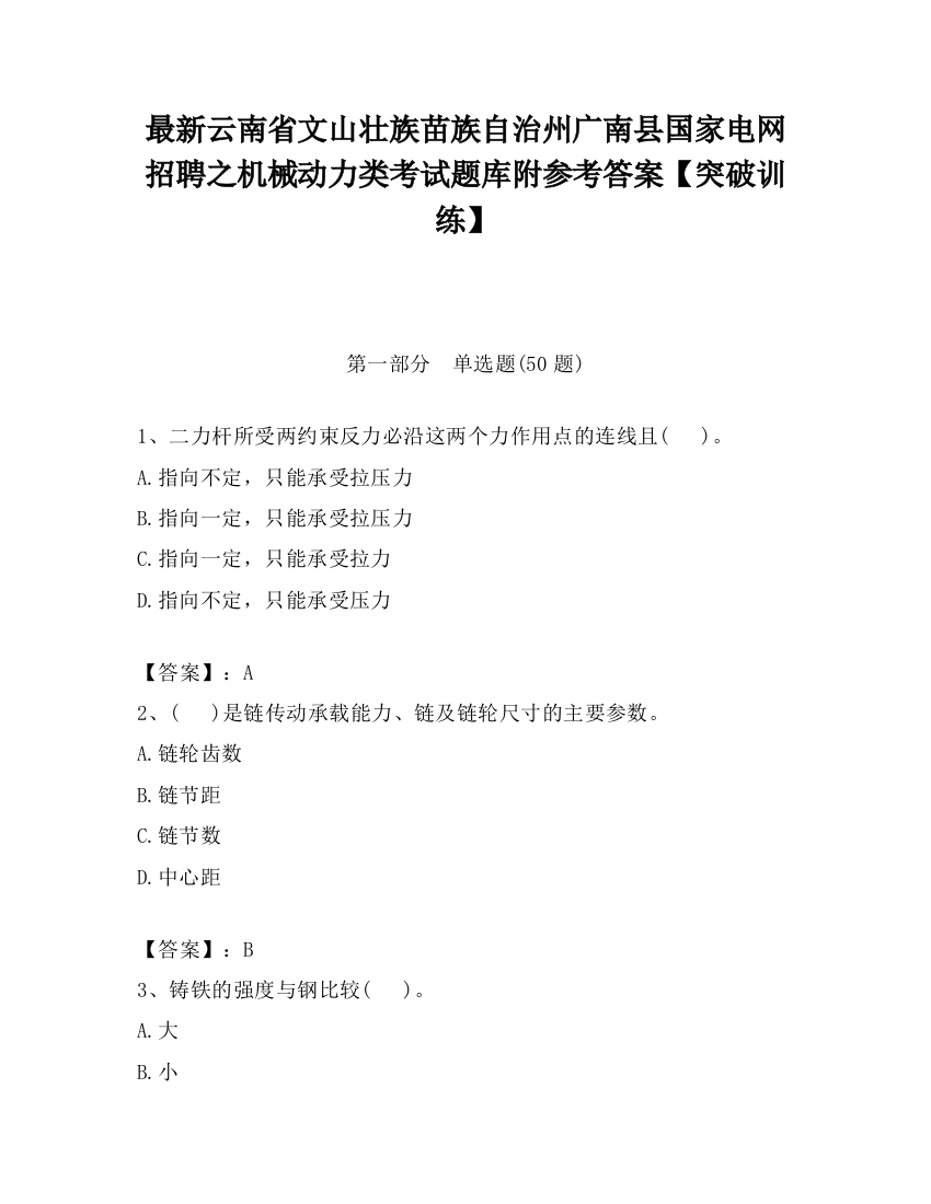 最新云南省文山壮族苗族自治州广南县国家电网招聘之机械动力类考试题库附参考答案【突破训练】