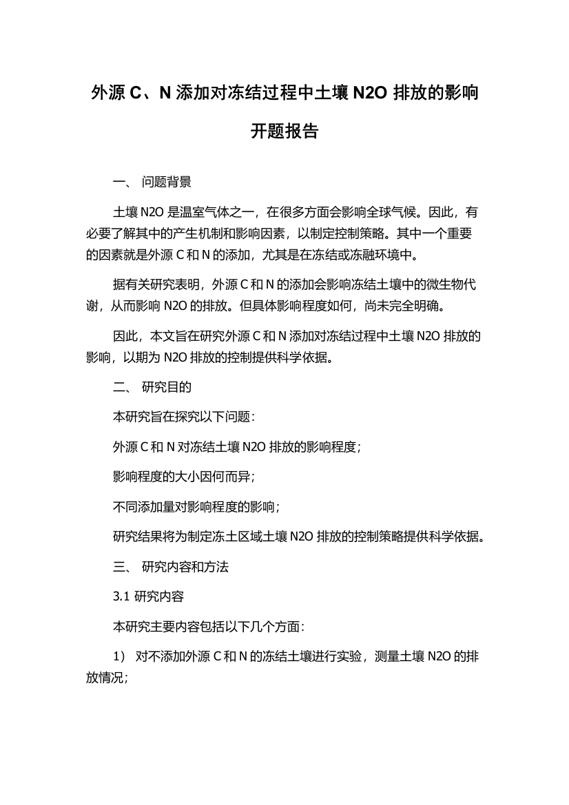 外源C、N添加对冻结过程中土壤N2O排放的影响开题报告