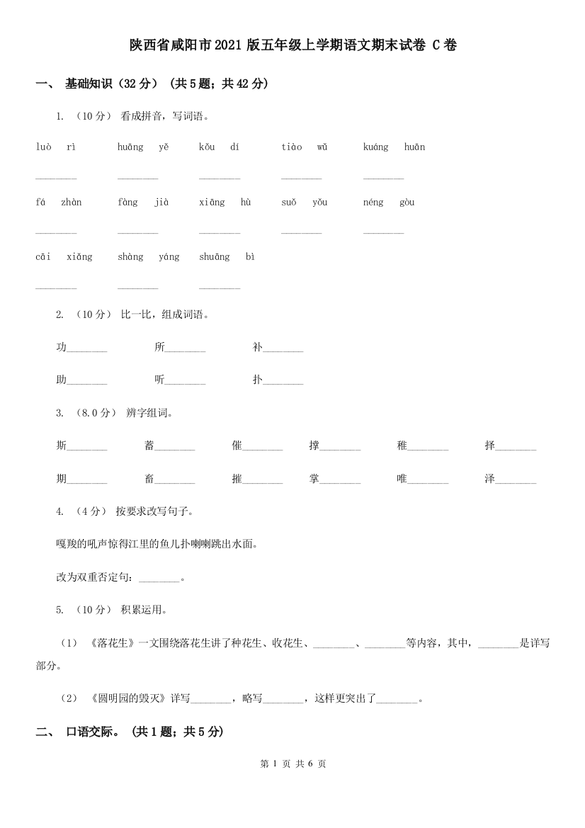 陕西省咸阳市2021版五年级上学期语文期末试卷-C卷