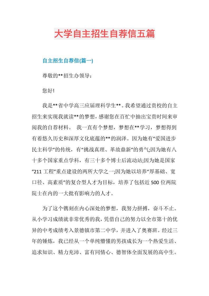 大学自主招生自荐信五篇