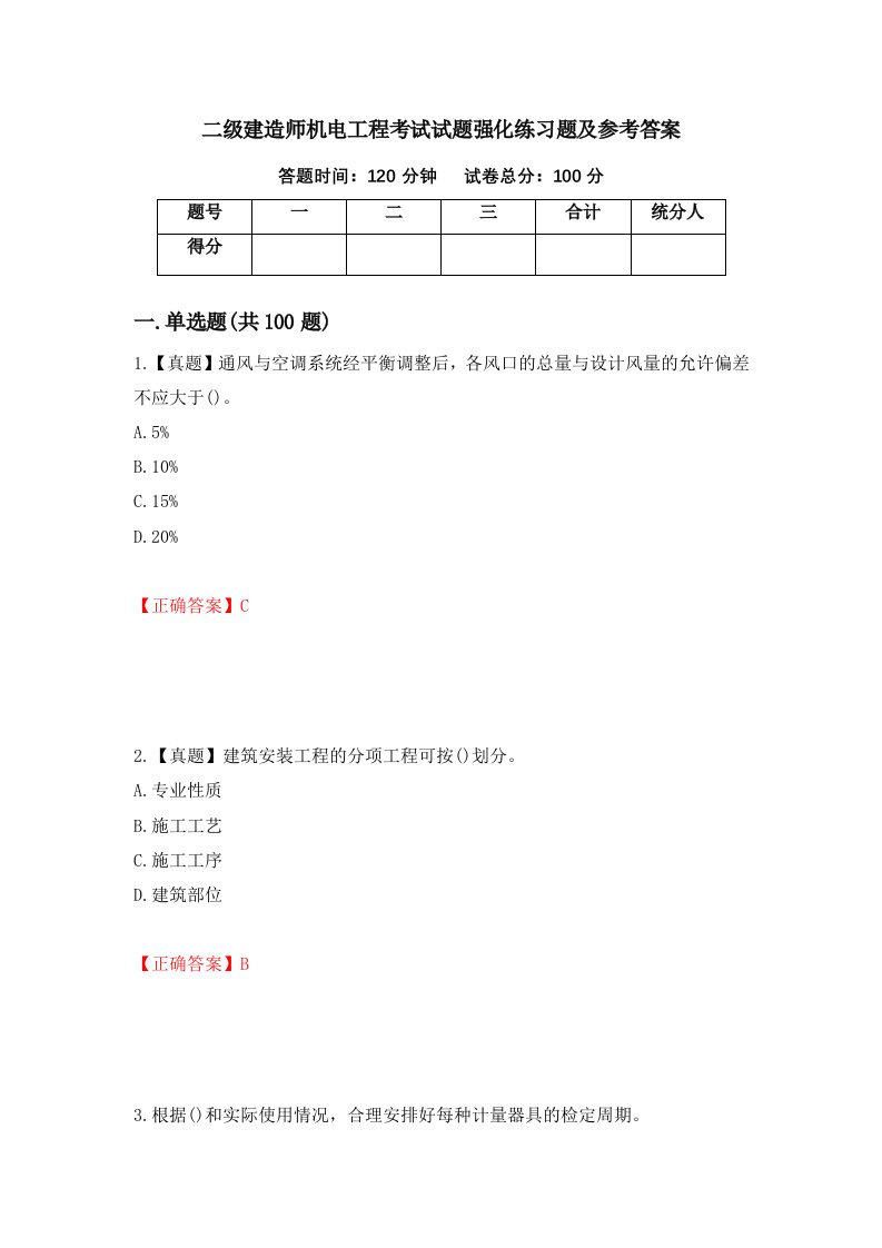 二级建造师机电工程考试试题强化练习题及参考答案88